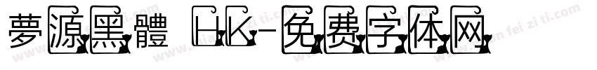 夢源黑體 HK字体转换